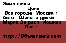 Зима шипы Ice cruiser r 19 255/50 107T › Цена ­ 25 000 - Все города, Москва г. Авто » Шины и диски   . Марий Эл респ.,Йошкар-Ола г.